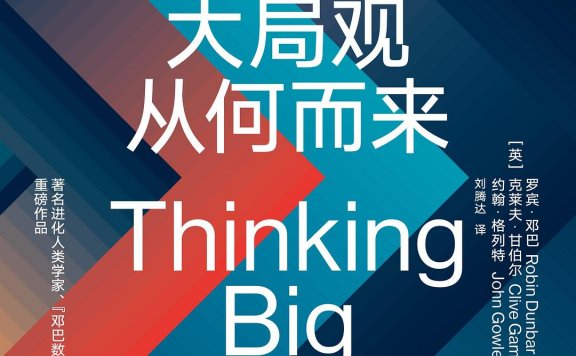 大局观从何而来 (罗宾·邓巴) (mobi+azw3+epub)