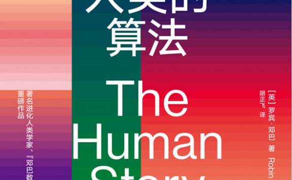 人类的算法：我们卓尔不群的六大特质 (罗宾·邓巴) (mobi+azw3+epub)