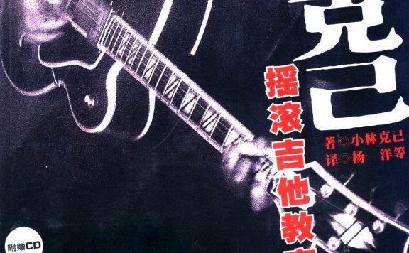 小林克己摇滚吉他教室 世纪新版 初级篇 (小林克己) (pdf)