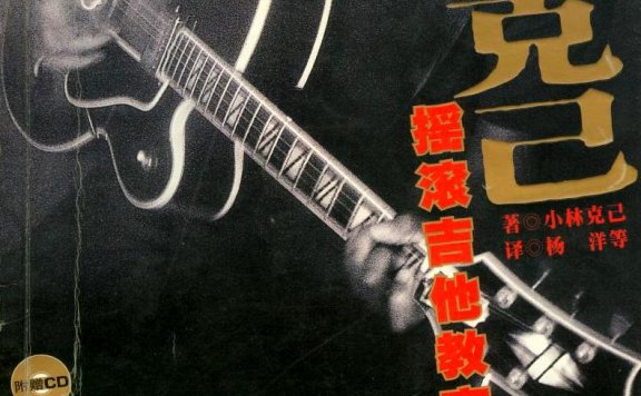 小林克己摇滚吉他教室 世纪新版 中级篇 (小林克己) (pdf)