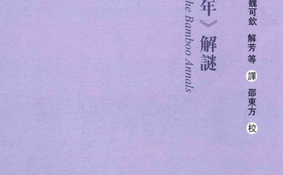 《竹书纪年》解谜 (倪德卫) (pdf)