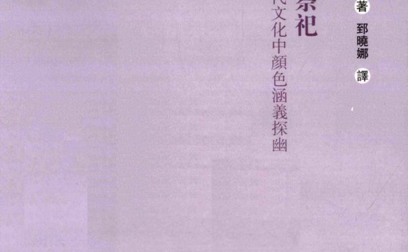 颜色与祭祀:中国古代文化中颜色涵义探幽 (汪涛) (pdf)