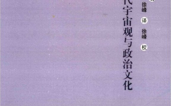 中国古代宇宙观与政治文化 (王爱和) (pdf)