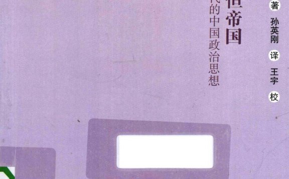 展望永恒的帝国:战国时代的中国政治思想 (尤锐) (pdf)