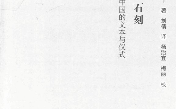 秦始皇石刻:早期中国的文本与仪式 (柯马丁) (pdf)