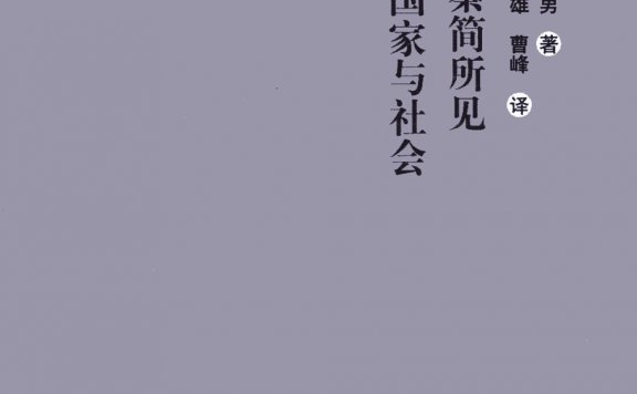 睡虎地秦简所见秦代国家与社会 (工藤元男) (pdf)
