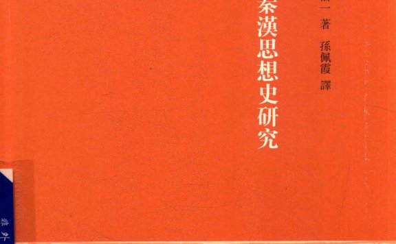先秦秦汉思想史研究 (谷中信一) (pdf)