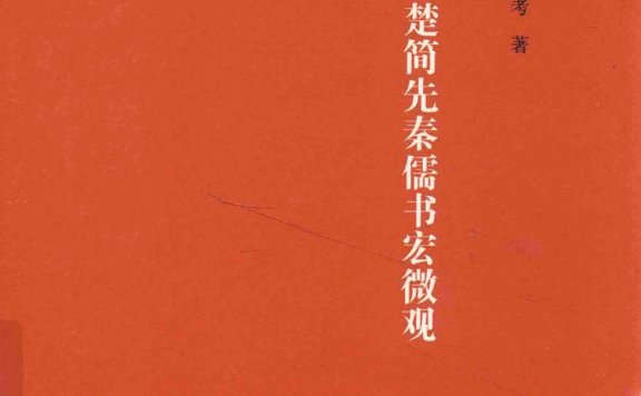郭店楚简先秦儒书宏微观 (顾史考)