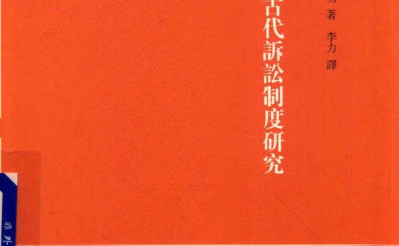 中国古代诉讼制度研究 (籾山明著)