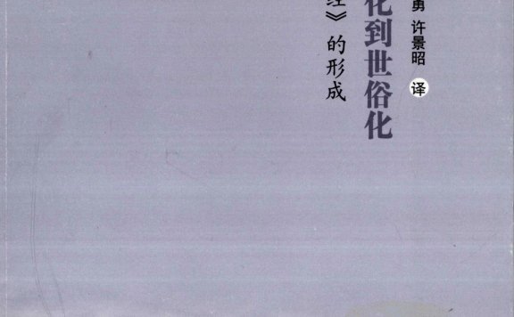 从礼仪化到世俗化:《诗经》的形成 (陈致)