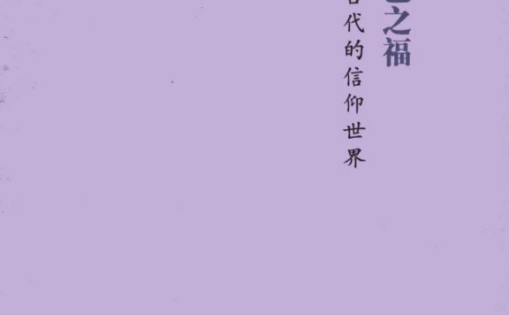 追寻一己之福:中国古代的信仰世界 (蒲慕州)