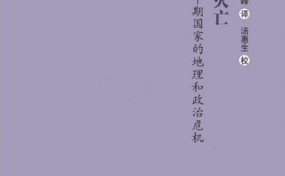 西周的灭亡:中国早期国家的地理和政治危机 (李峰)