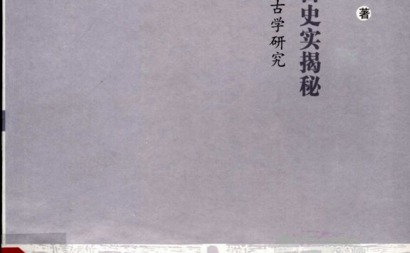 中国上古史实揭秘:天文考古学研究 (班大为)