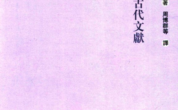 重写中国古代文献 (夏含夷) (pdf)