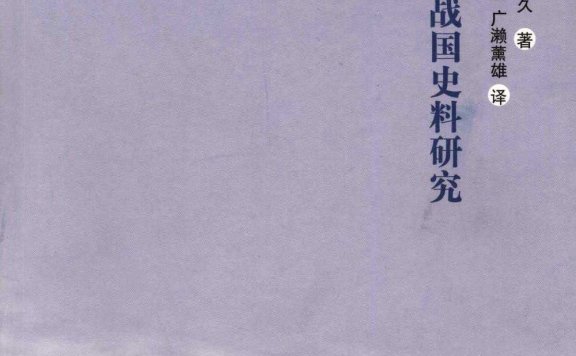 《史记》战国史料研究 (藤田胜久) (pdf)