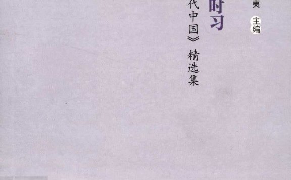 远方的时习:《古代中国》精选集 (夏含夷) (pdf)