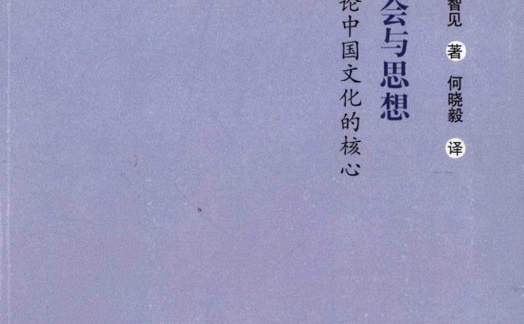 先秦社会与思想:试论中国文化的核心 (高木智见)