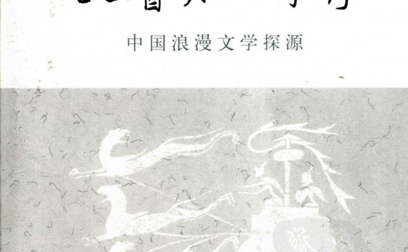古巫医与“六诗”考:中国浪漫文学探源 (周策纵) (pdf)