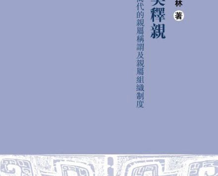 殷契释亲:论商代的亲属称谓及亲属组织制度 (赵林) (pdf)