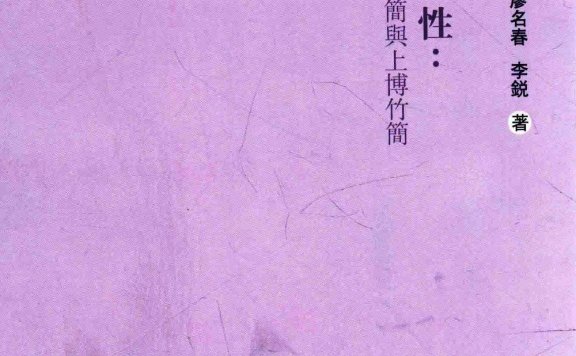 天、人、性:读郭店楚简与上博竹简 (陈慧/廖名春/李锐)