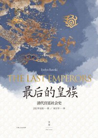 最后的皇族：清代宫廷社会史 (罗友枝) (mobi+azw3+epub)