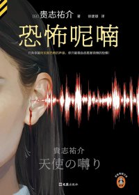 恐怖呢喃 (贵志祐介) (mobi+azw3+epub)