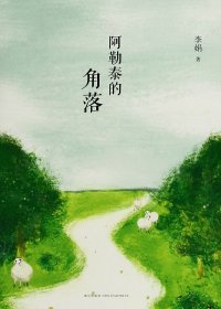 阿勒泰的角落 (李娟) (mobi+azw3+epub)