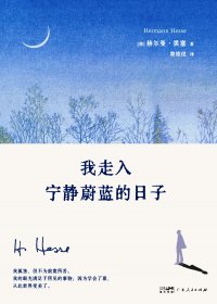我走入宁静蔚蓝的日子 (赫尔曼·黑塞) (mobi+azw3+epub+pdf)