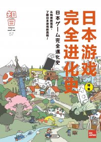 日本游戏完全进化史 (茶乌龙) (pdf)