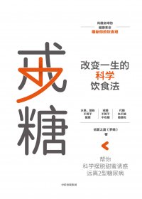 戒糖：改变一生的科学饮食法 (罗晓) (mobi+azw3+epub+pdf)