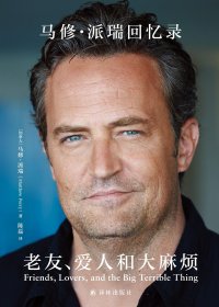 老友、爱人和大麻烦：马修·派瑞回忆录 (马修·派瑞) (mobi+azw3+epub)