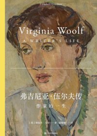弗吉尼亚·伍尔夫传：作家的一生 (林德尔·戈登) (pdf)