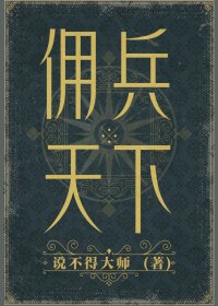 佣兵天下 (说不得大师) (mobi+azw3+epub)