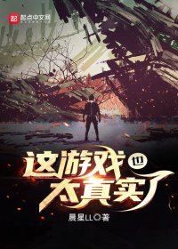 这游戏也太真实了 (晨星LL) (azw3+epub)