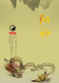 阳神 (梦入神机) (mobi+epub)