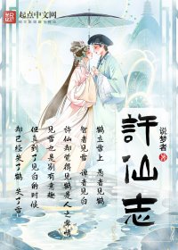 许仙志 (说梦者) (azw3+epub)