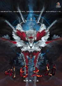 明日之劫 (熊狼狗) (azw3+epub)