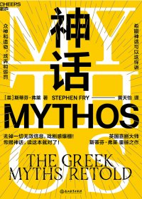 神话：众神和造物，戏弄和惩罚 (斯蒂芬·弗莱) (mobi+azw3+epub)