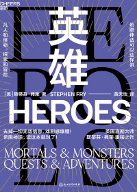 英雄：凡人和怪物，探索和冒险 (斯蒂芬·弗莱) (mobi+azw3+epub)