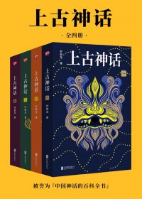 上古神话：一本书读懂中国神话 (全四册合一) (钟毓龙) (mobi+azw3+epub)