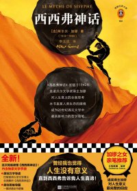 西西弗神话 (阿尔贝·加缪) (mobi+azw3+epub)