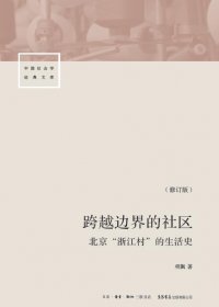 跨越边界的社区：北京“浙江村”的生活史 (项飚) (mobi+azw3+epub)