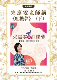 朱嘉雯老師講紅樓夢 下 (m4a)