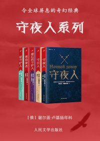 守夜人系列 (谢尔盖·卢基扬年科) (mobi+azw3+epub)
