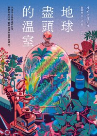 地球盡頭的溫室 (金草葉) (mobi+azw3+epub)