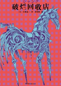 破烂回收店 (小林泰三) (mobi+azw3+epub)