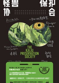 怪兽保护协会 (约翰·斯卡尔齐) (mobi+azw3+epub)