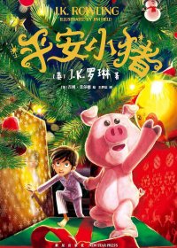 平安小猪 (J·K·罗琳) (mobi+azw3+epub) (mobi+azw3+epub)