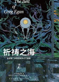 祈祷之海 (格雷格·伊根) (mobi+azw3+epub)