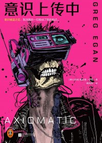 意识上传中 (格雷格·伊根) (mobi+azw3+epub)